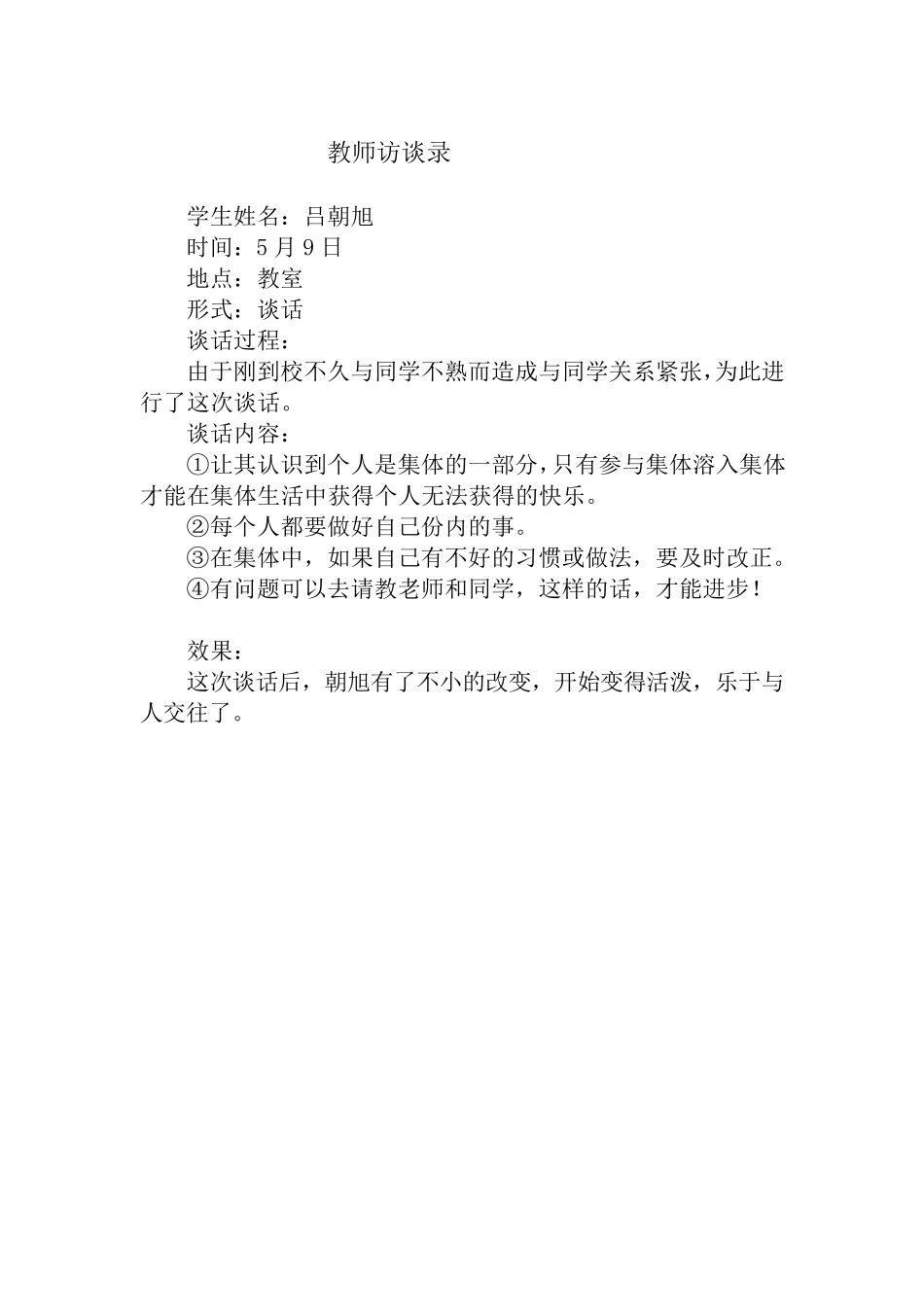 班主任谈话记录第一学期_第3页