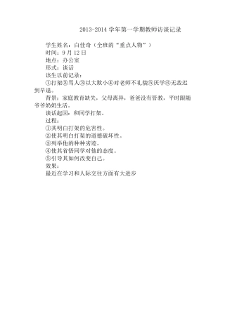 班主任谈话记录第一学期