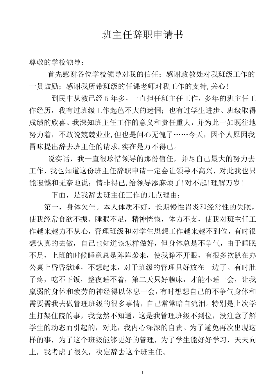 班主任辞职申请报告_第1页
