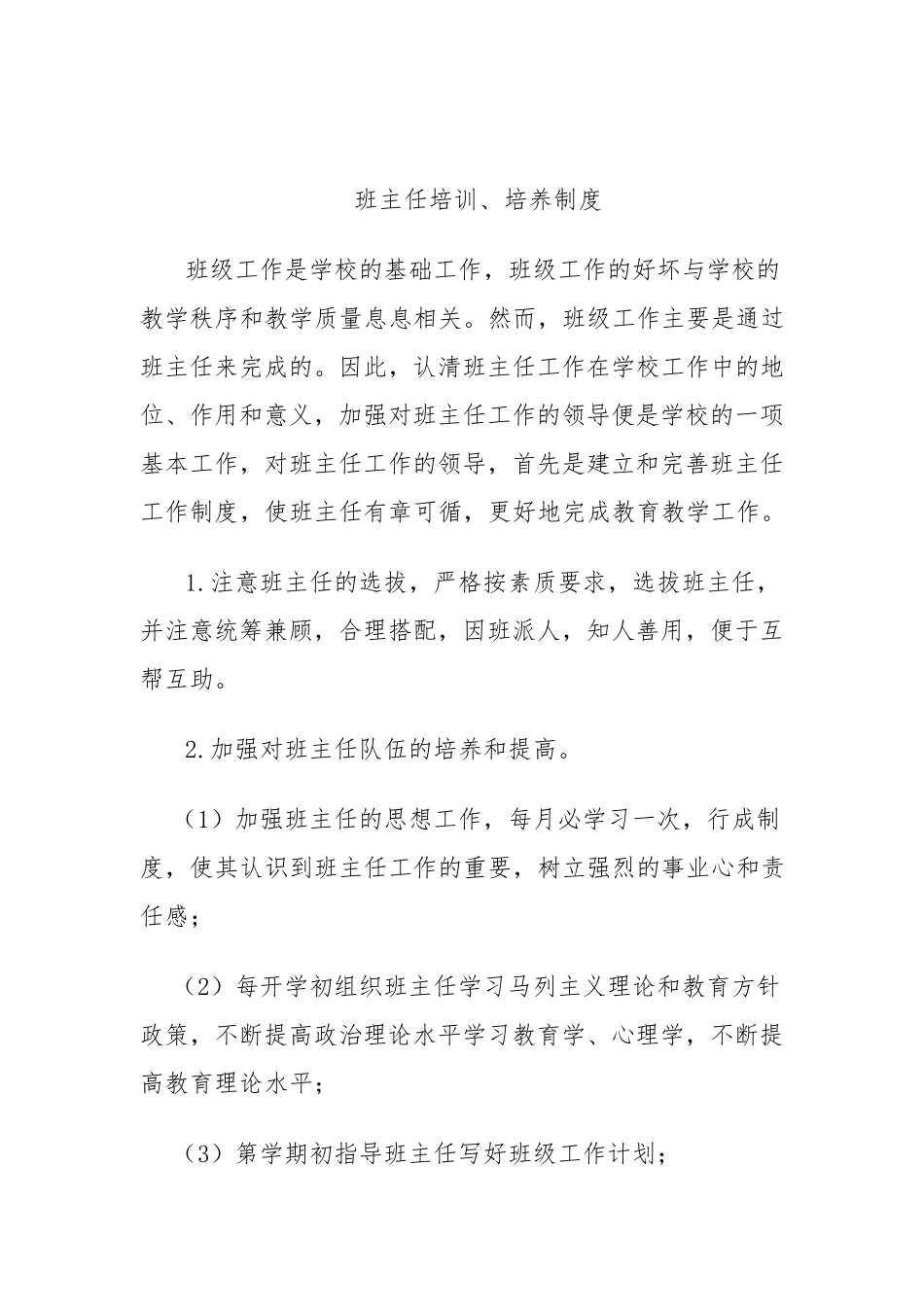 班主任选拨、培养、考核、评价制度_第3页