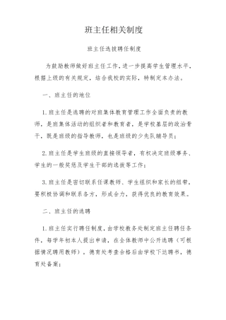班主任选拨、培养、考核、评价制度