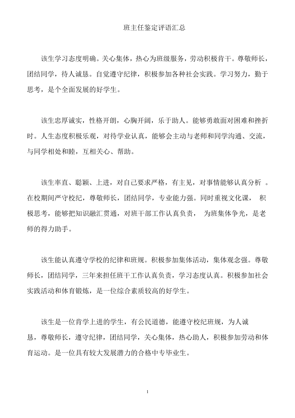 班主任鉴定评语_第1页