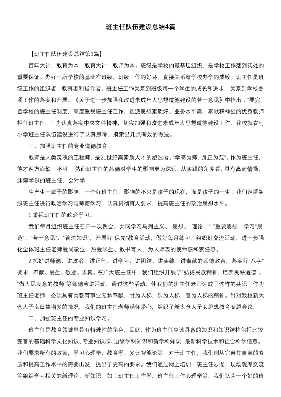 班主任队伍建设总结4篇_第1页