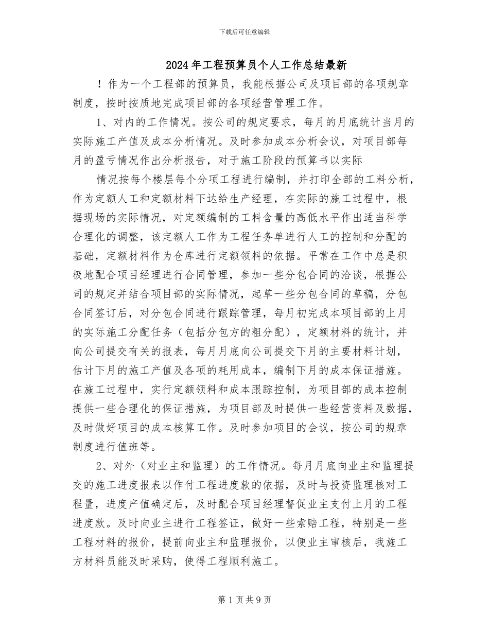 2024年工程预算员个人工作总结最新_第1页
