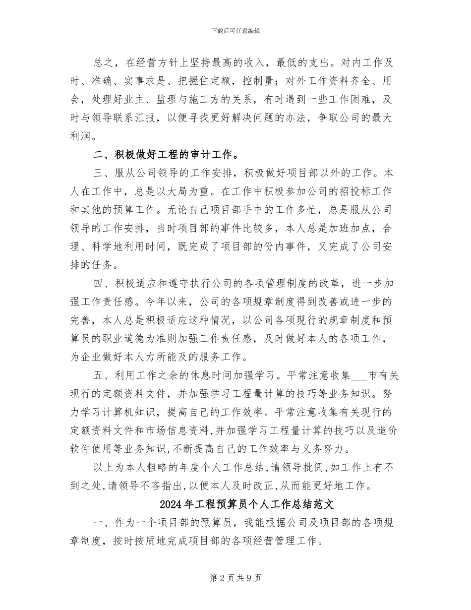 2024年工程预算员个人工作总结最新_第2页