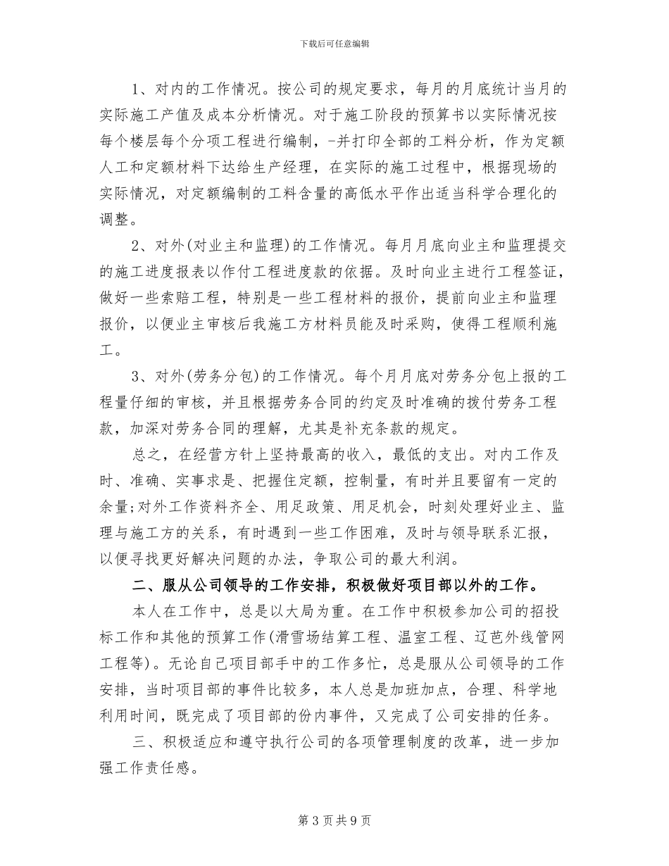 2024年工程预算员个人工作总结最新_第3页