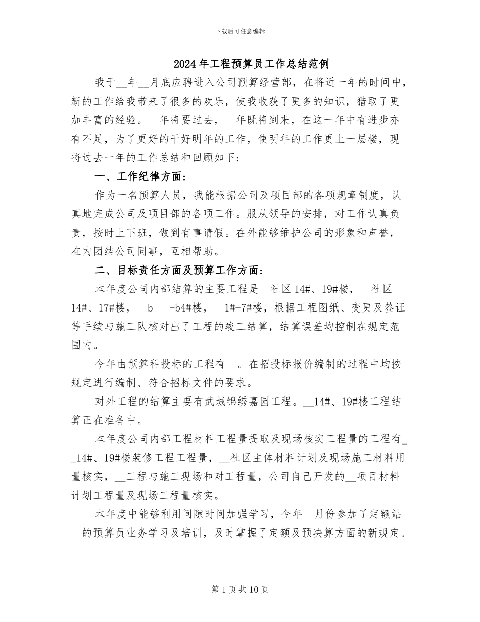 2024年工程预算员工作总结范例_第1页