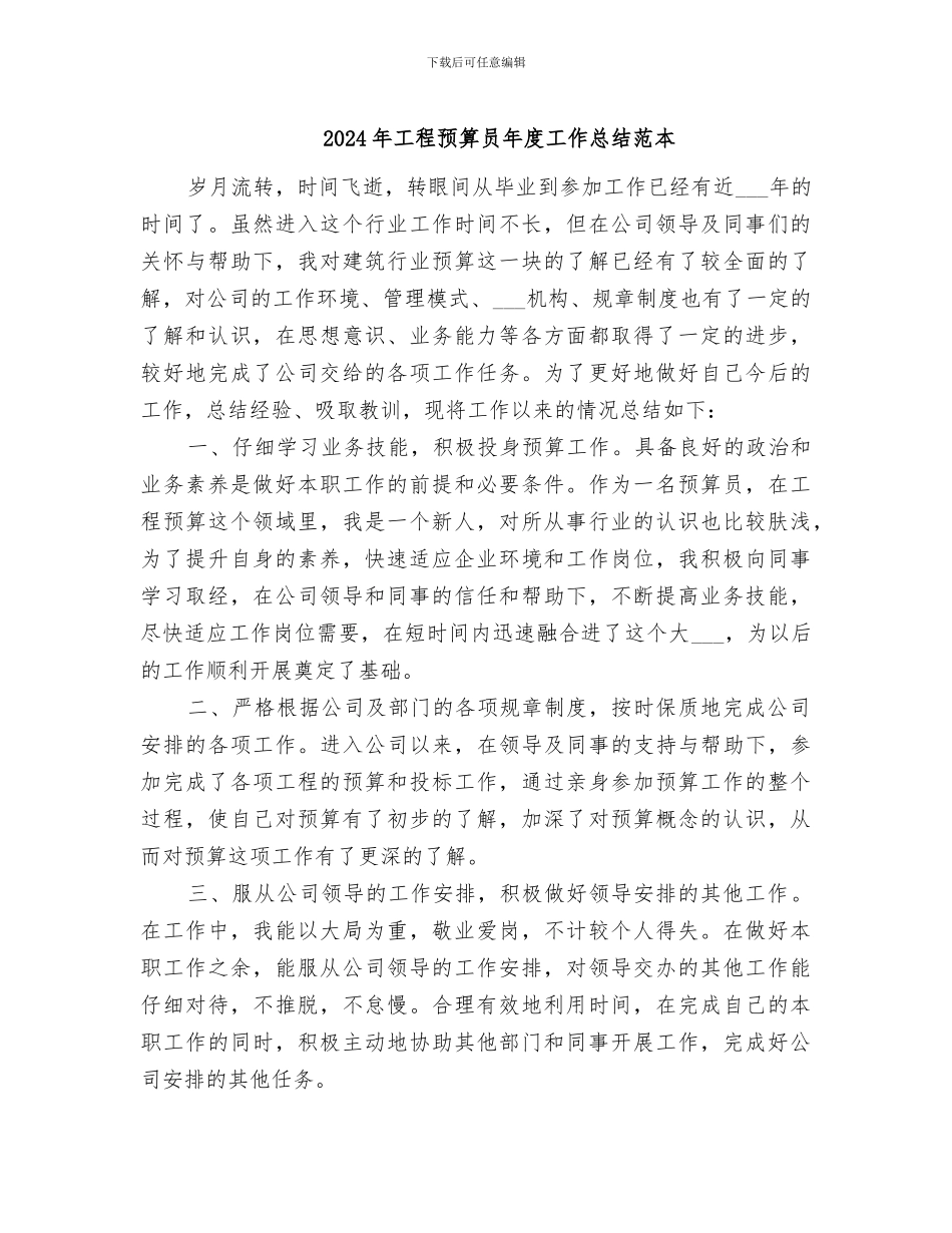 2024年工程预算员年度工作总结范本_第1页