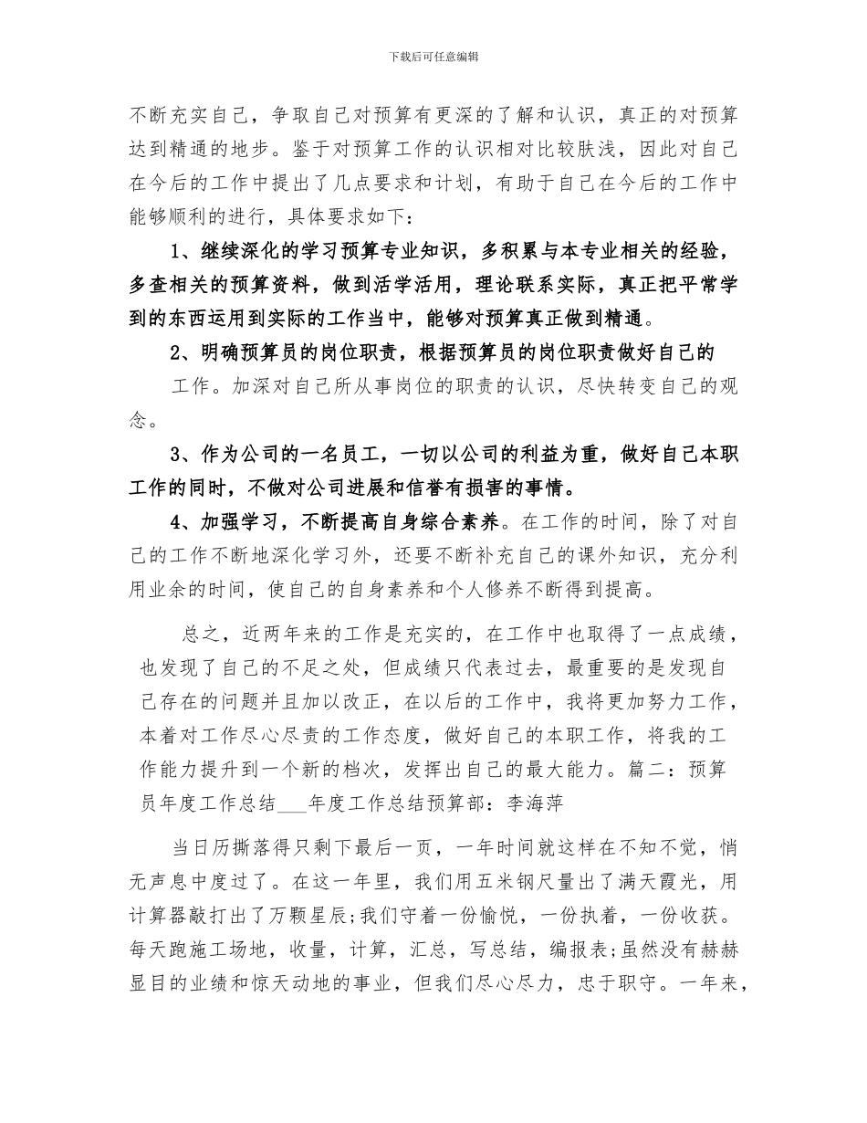 2024年工程预算员年度工作总结范本_第3页