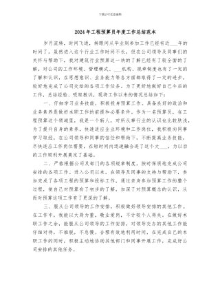 2024年工程预算员年度工作总结范本