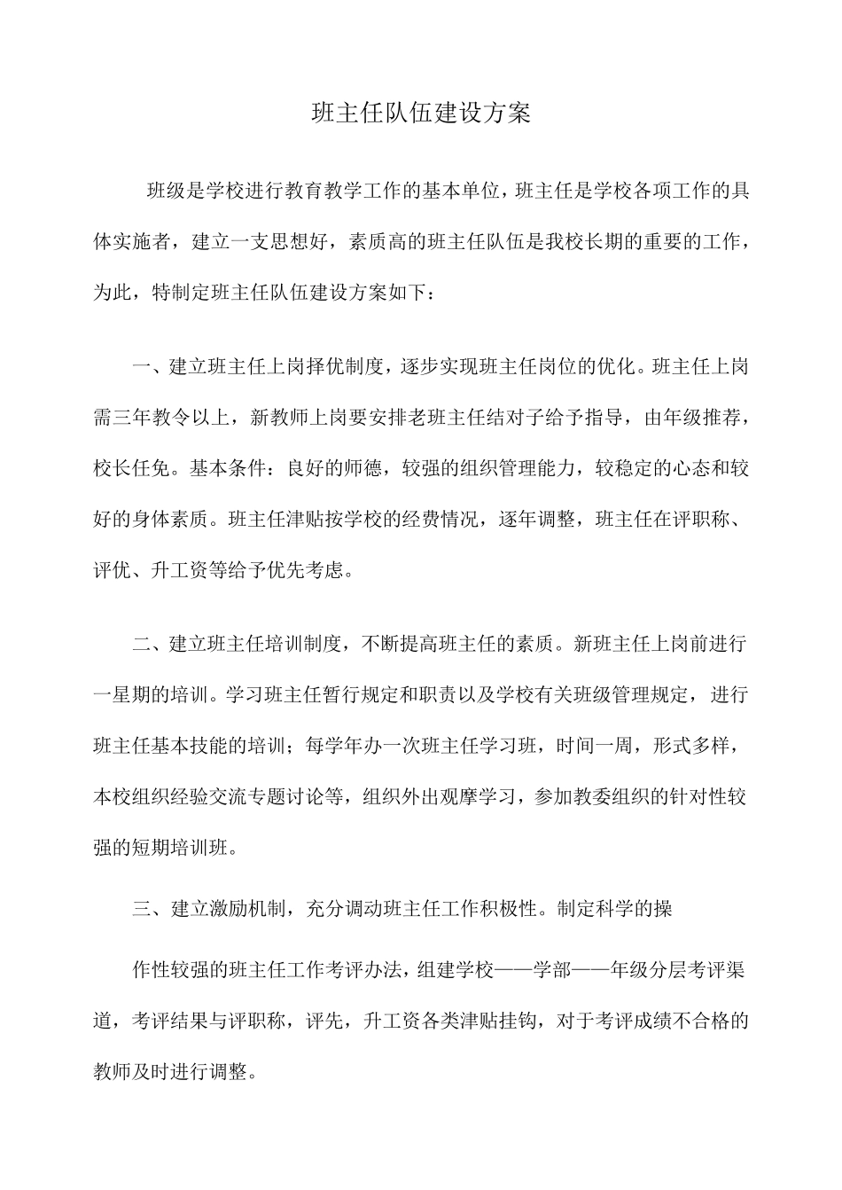 班主任队伍建设方案_第1页