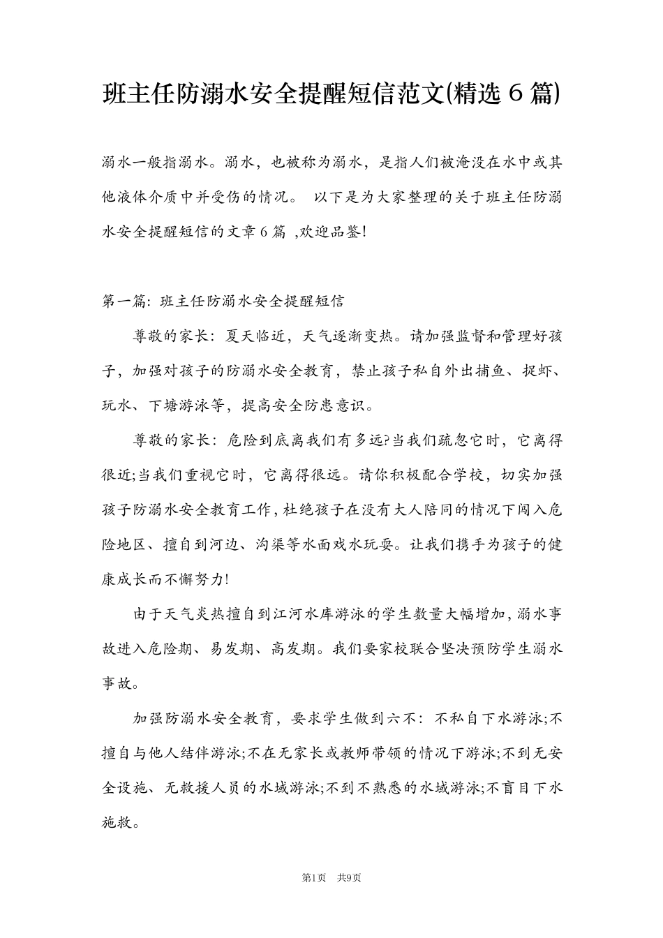 班主任防溺水安全提醒短信范文(6篇)_第1页