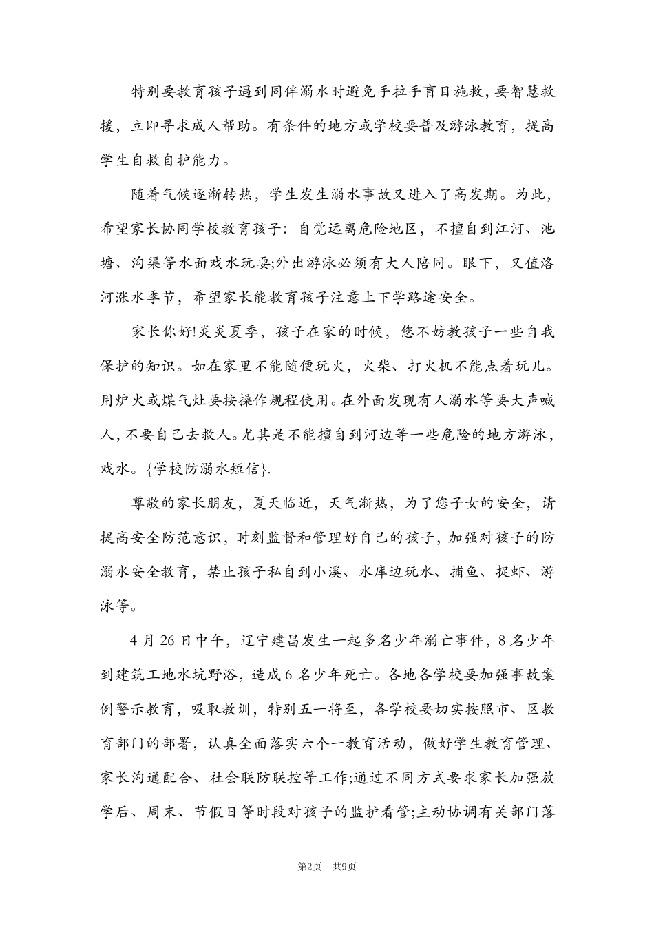 班主任防溺水安全提醒短信范文(6篇)_第2页