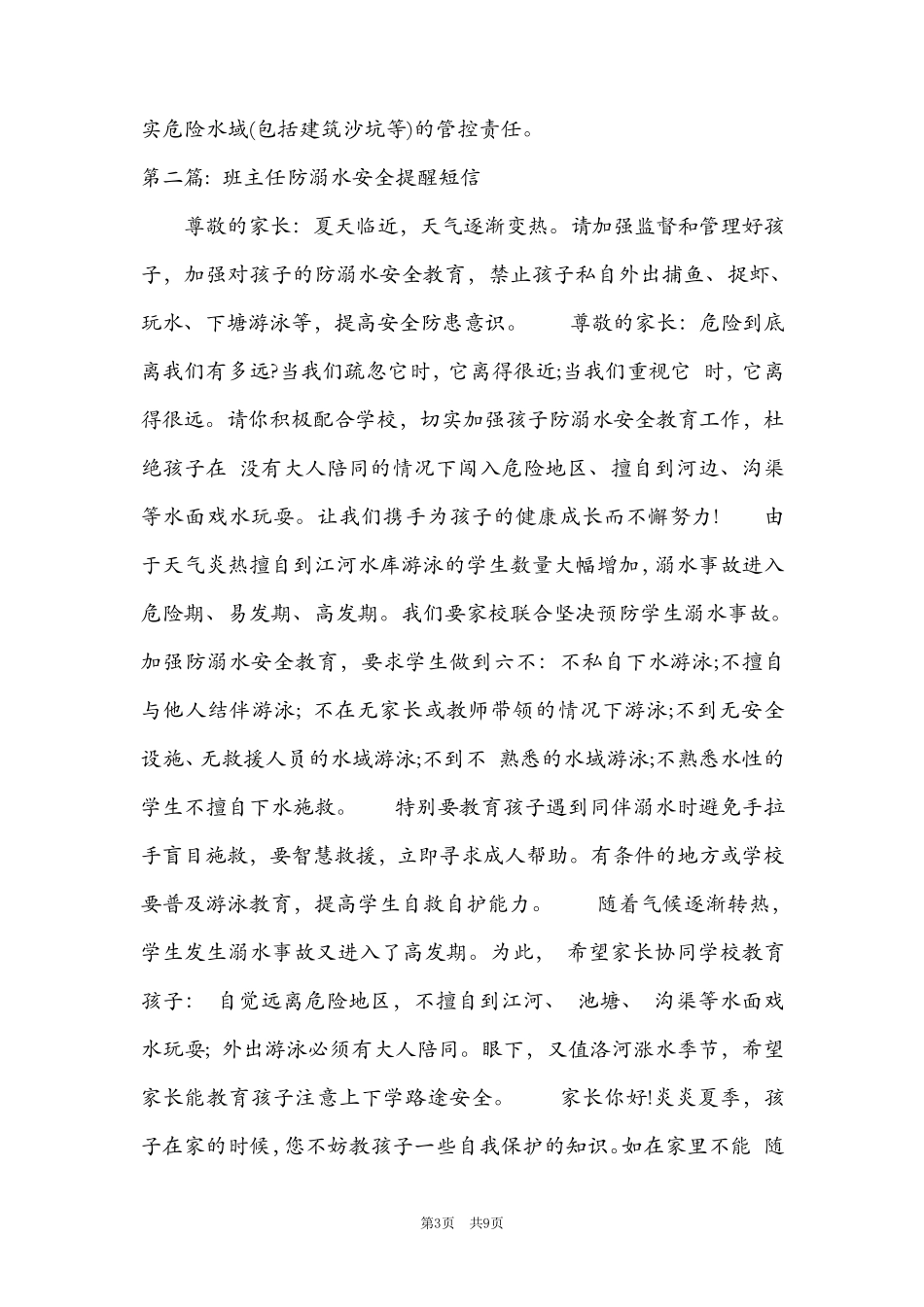 班主任防溺水安全提醒短信范文(6篇)_第3页