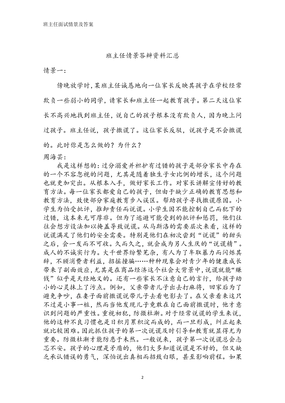 班主任面试情景及答案_第2页