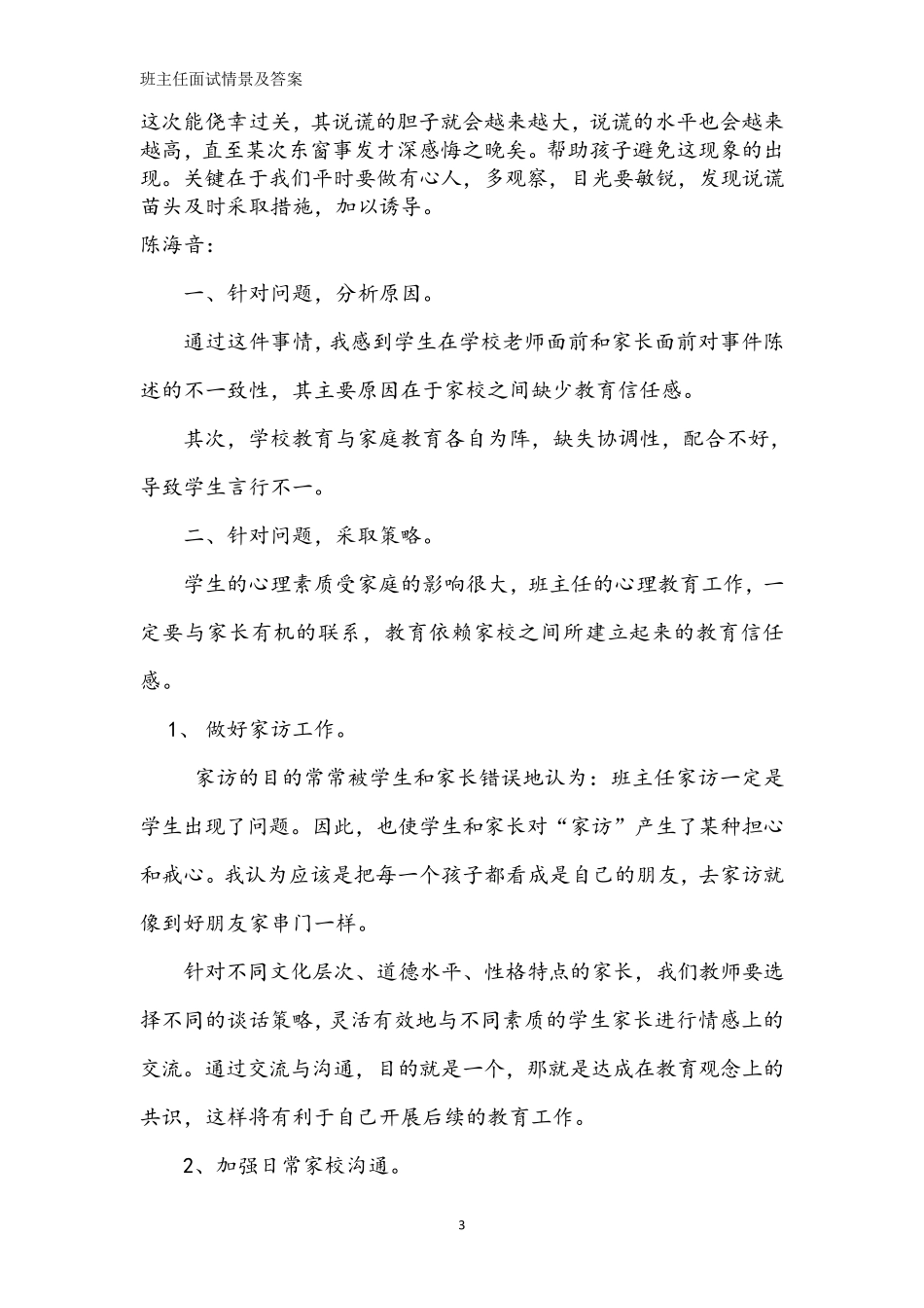 班主任面试情景及答案_第3页