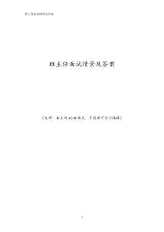 班主任面试情景及答案