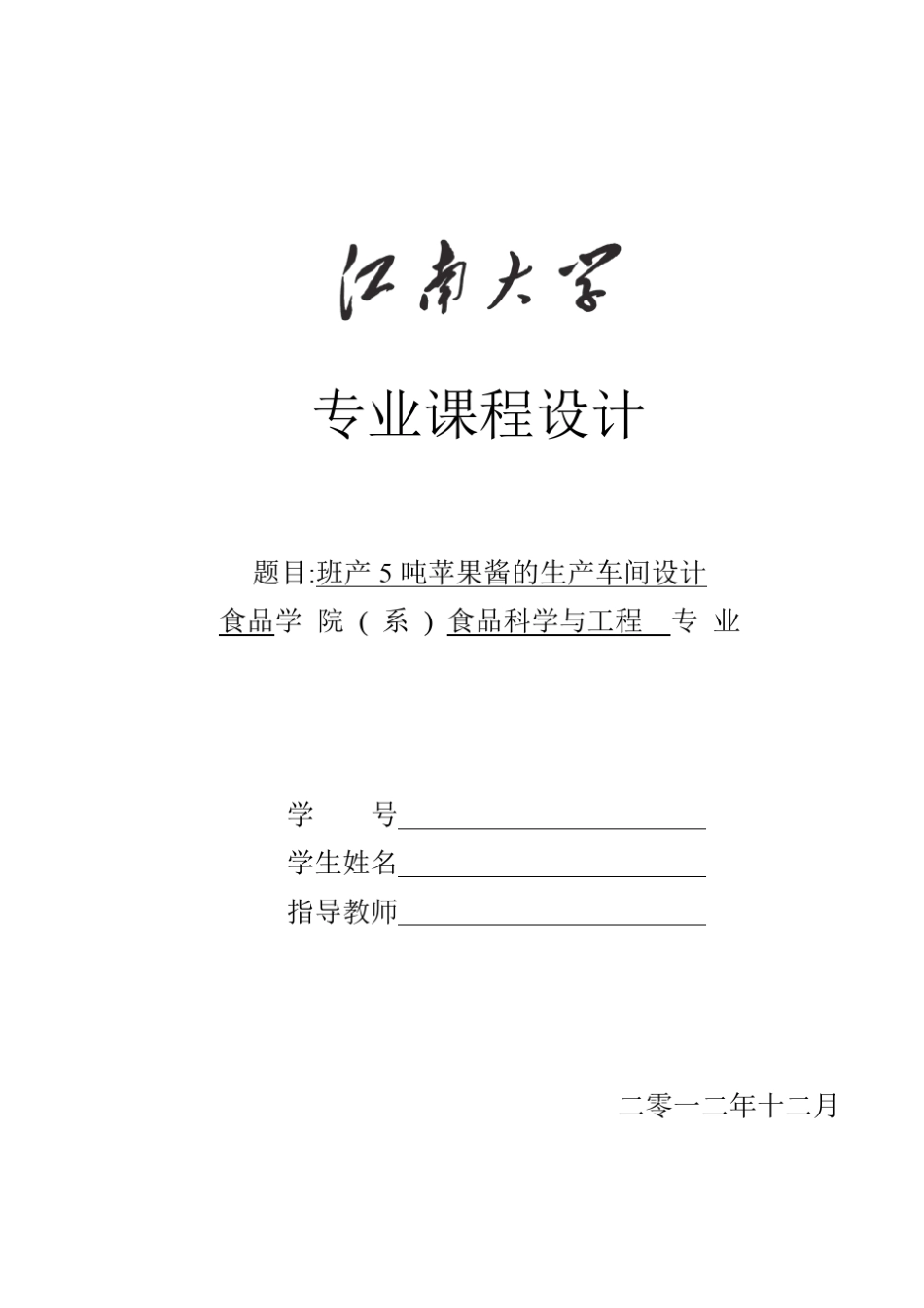 班产5吨苹果酱生产线设计说明书_第1页