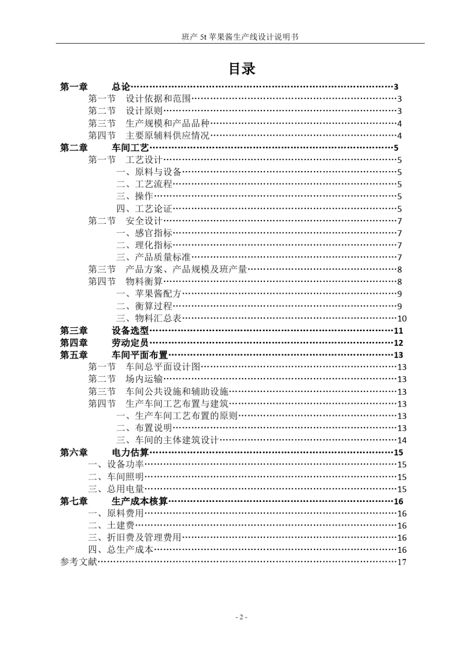 班产5吨苹果酱生产线设计说明书_第2页