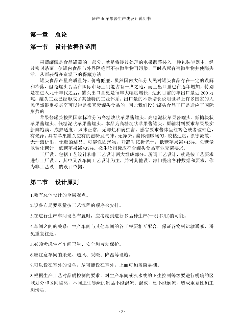 班产5吨苹果酱生产线设计说明书_第3页