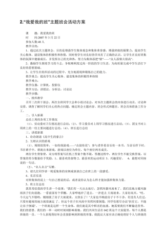 班会30个主题班会设计方案