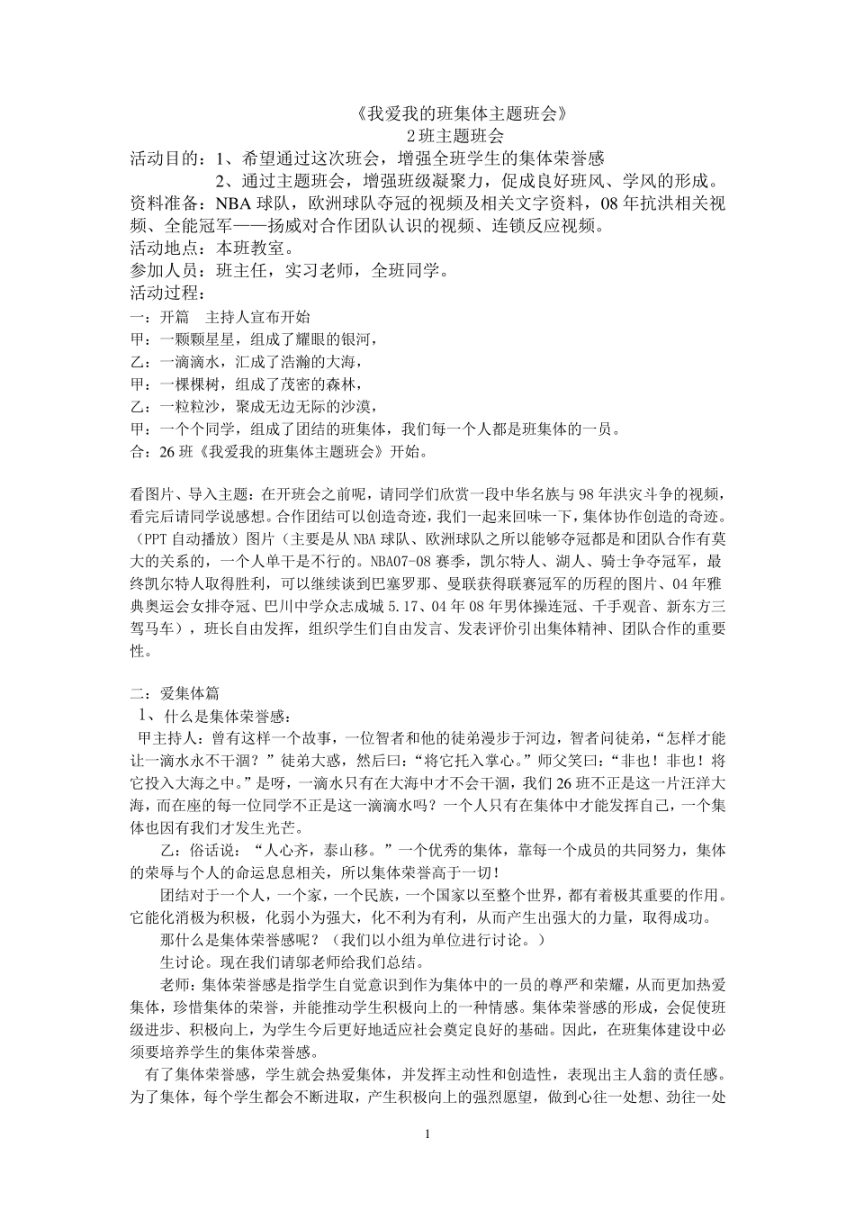 班会《我爱我的班集体》教案_第1页