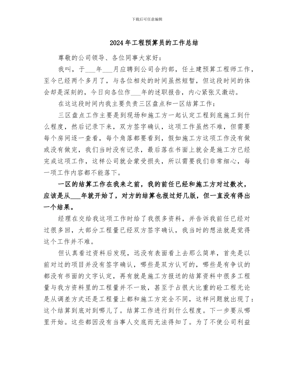 2024年工程预算员的工作总结_第1页