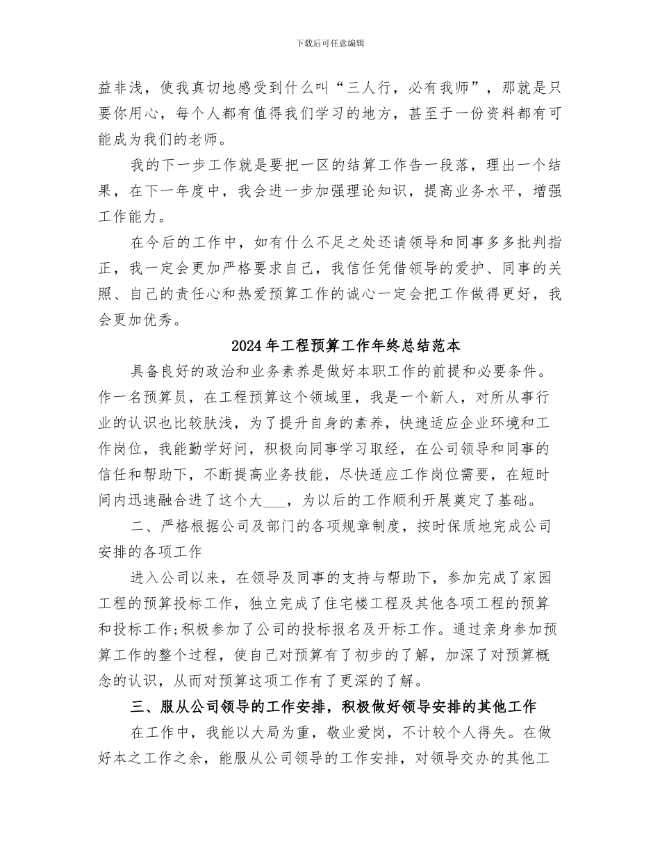 2024年工程预算员的工作总结_第3页