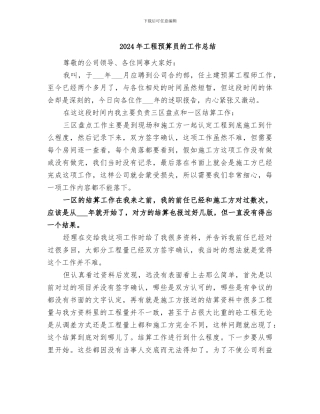 2024年工程预算员的工作总结