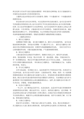 班会是班主任向学生进行思想品德教育一种有效形式和阵地