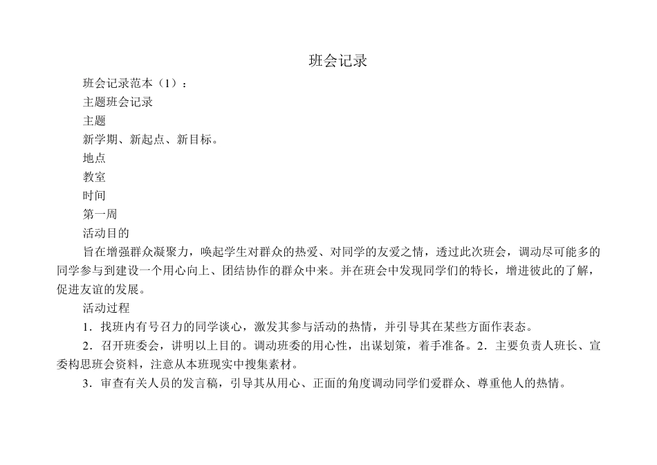 班会记录(范本30篇)_第1页