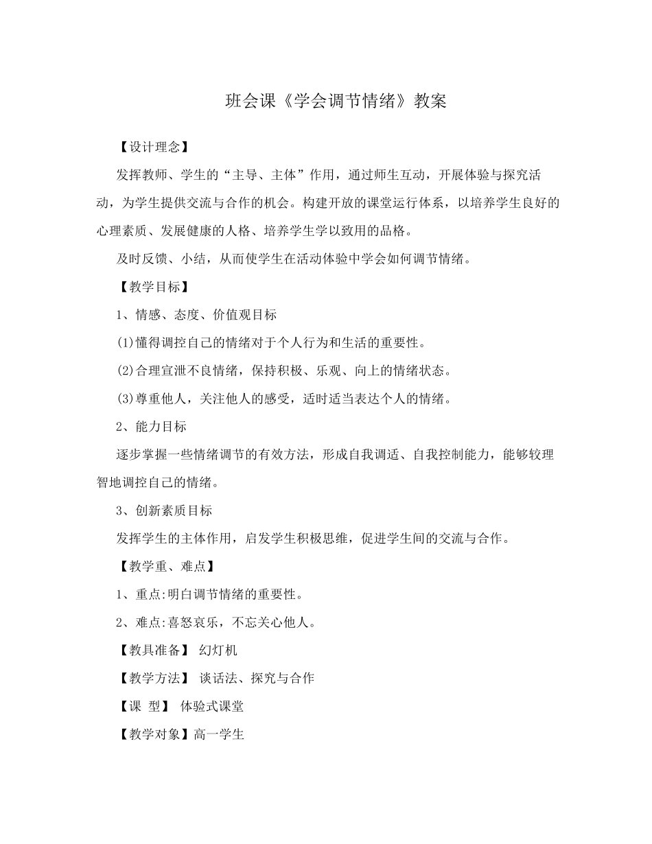 班会课《学会调节情绪》教案_第1页