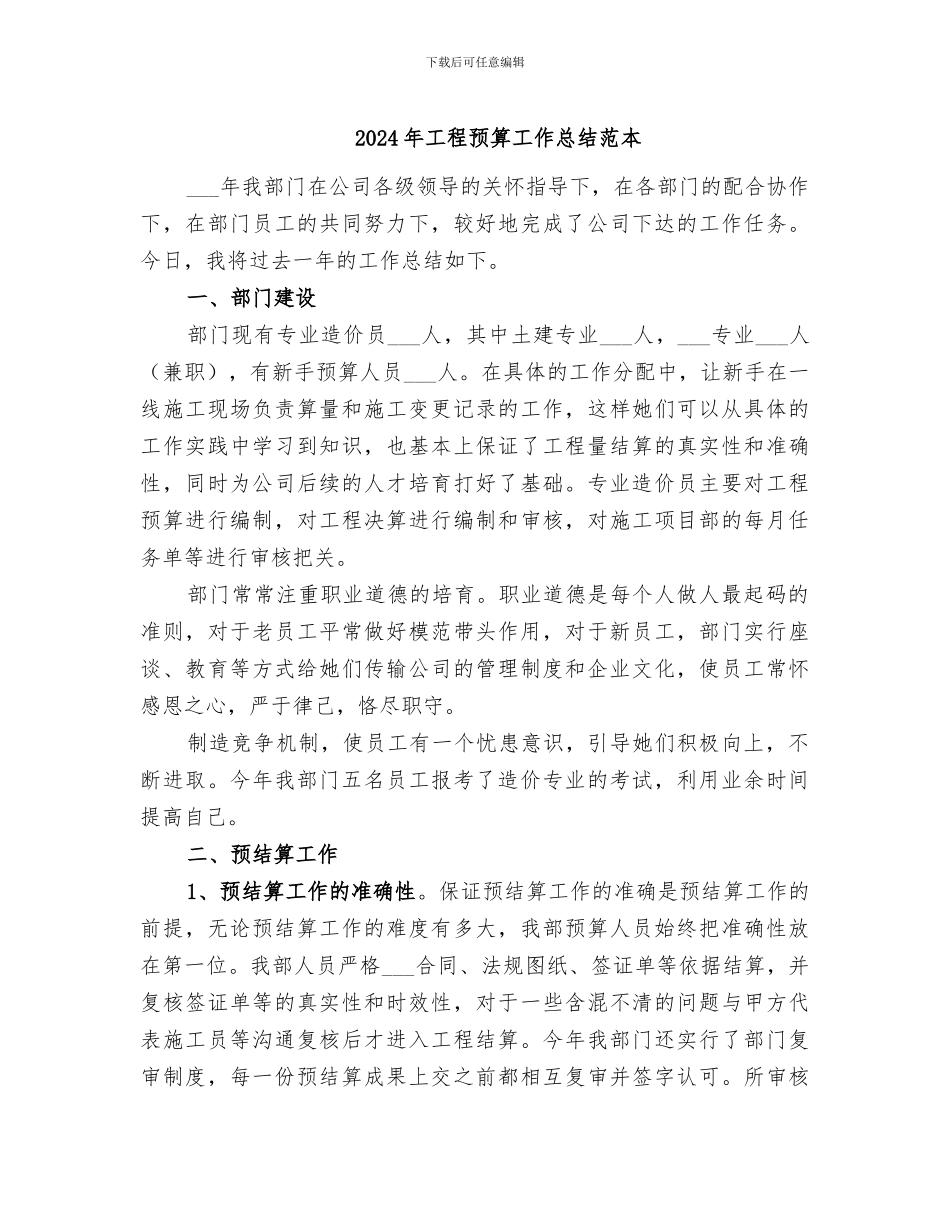 2024年工程预算工作总结范本_第1页