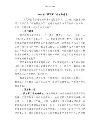 2024年工程预算工作总结范本