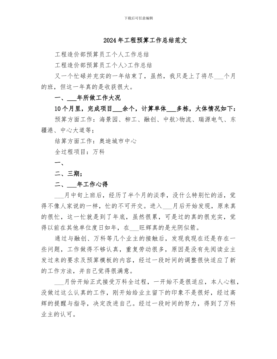 2024年工程预算工作总结范文_第1页