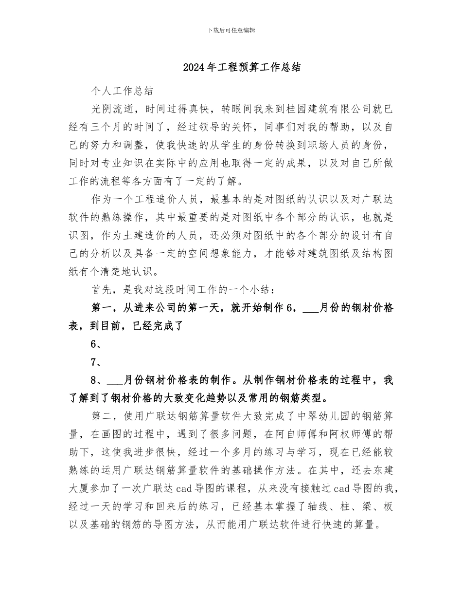 2024年工程预算工作总结_第1页