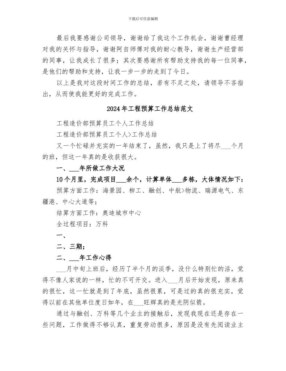 2024年工程预算工作总结_第3页