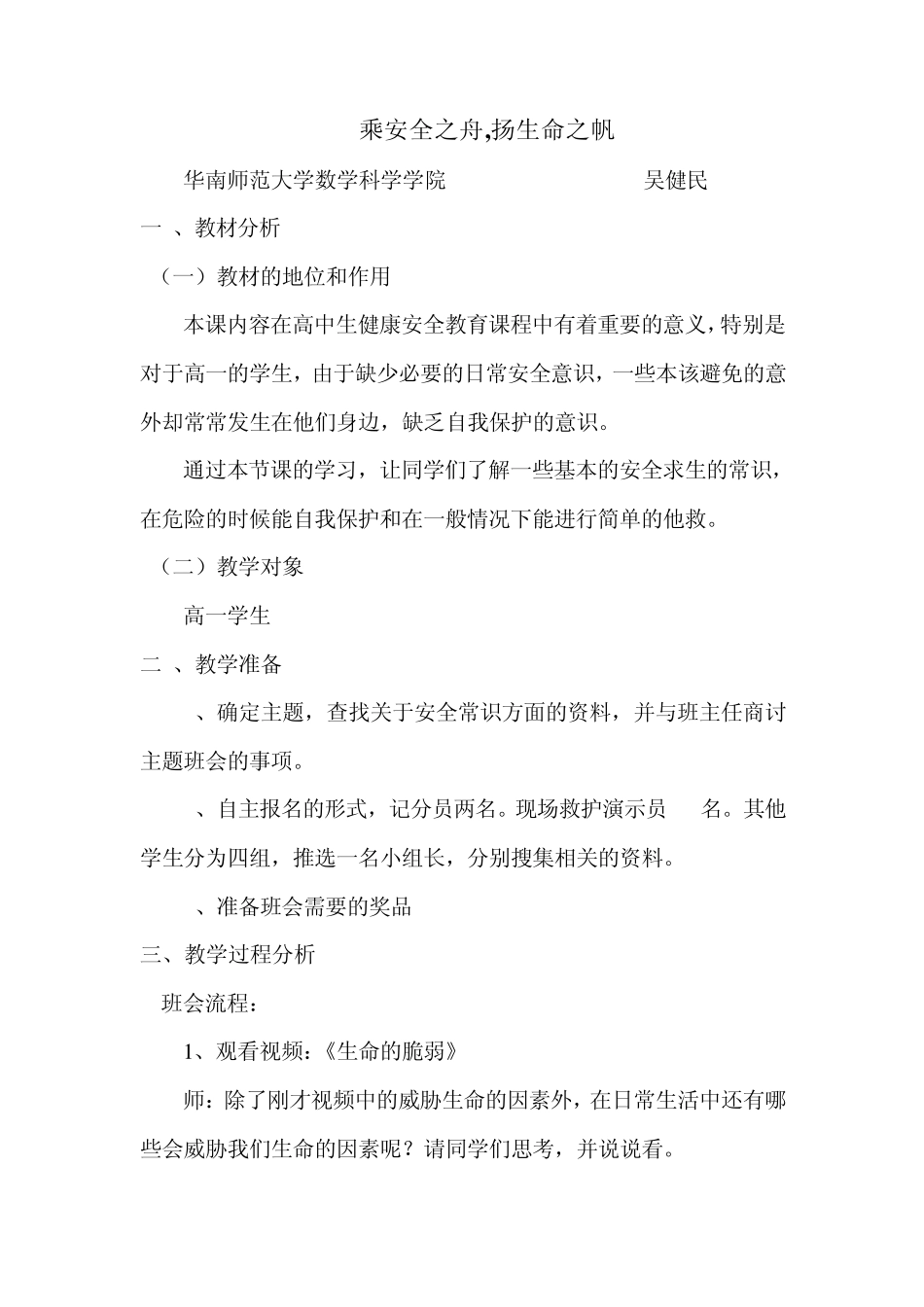 班会课教案《乘安全之舟,扬生命之帆》_第1页