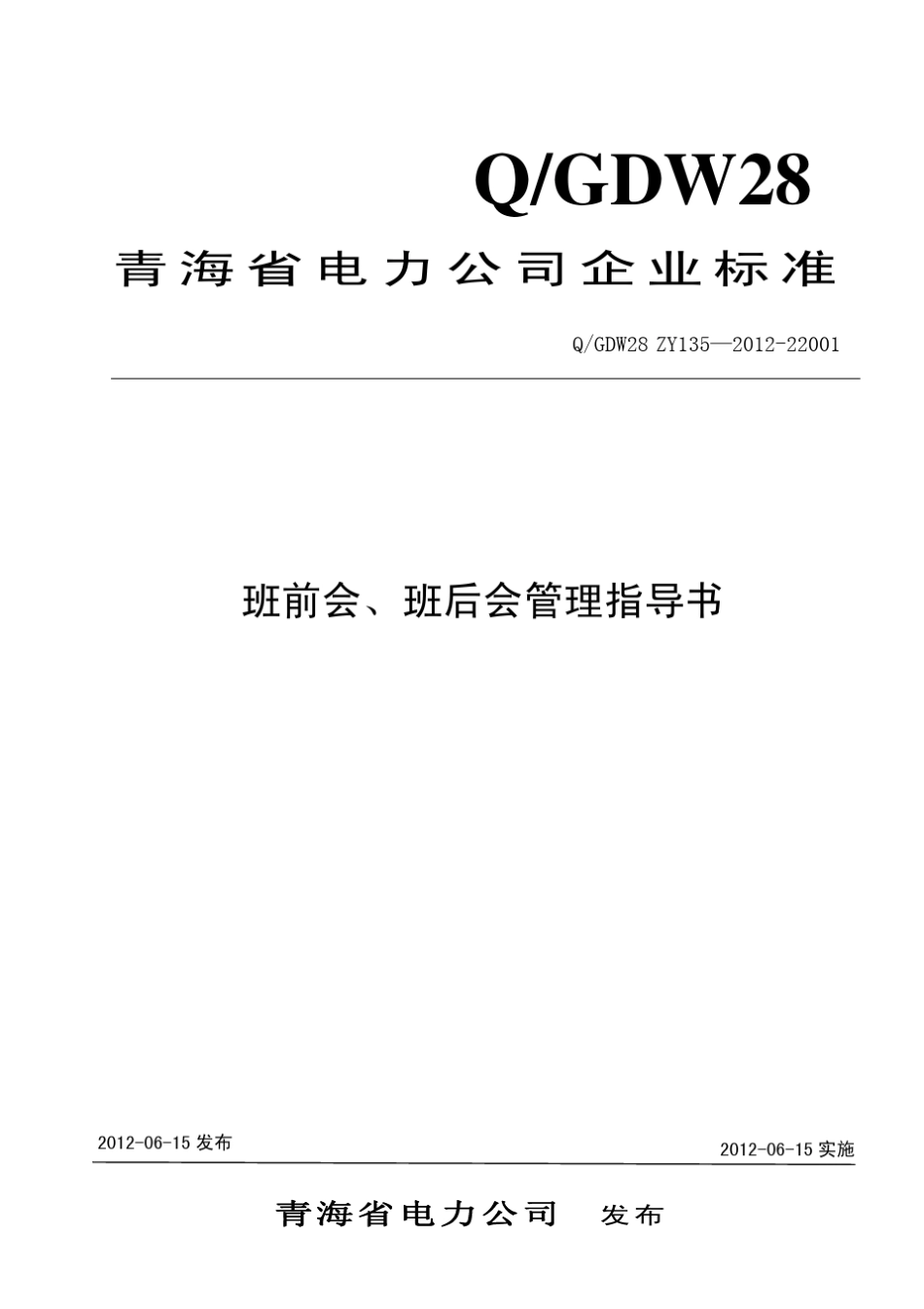 班前会、班后会管理指导书_第1页