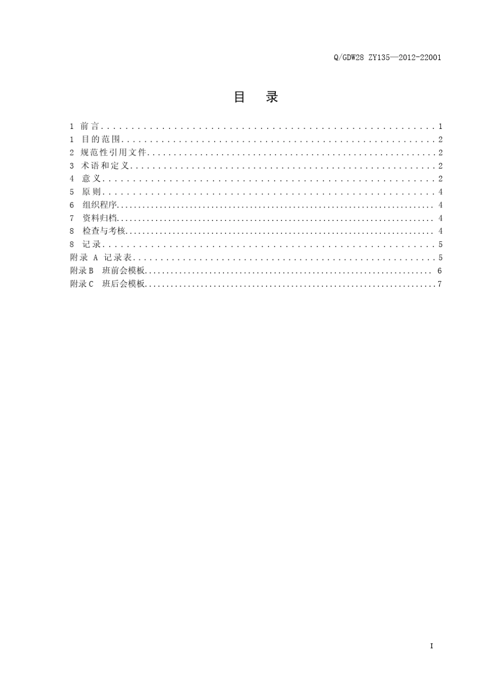班前会、班后会管理指导书_第3页