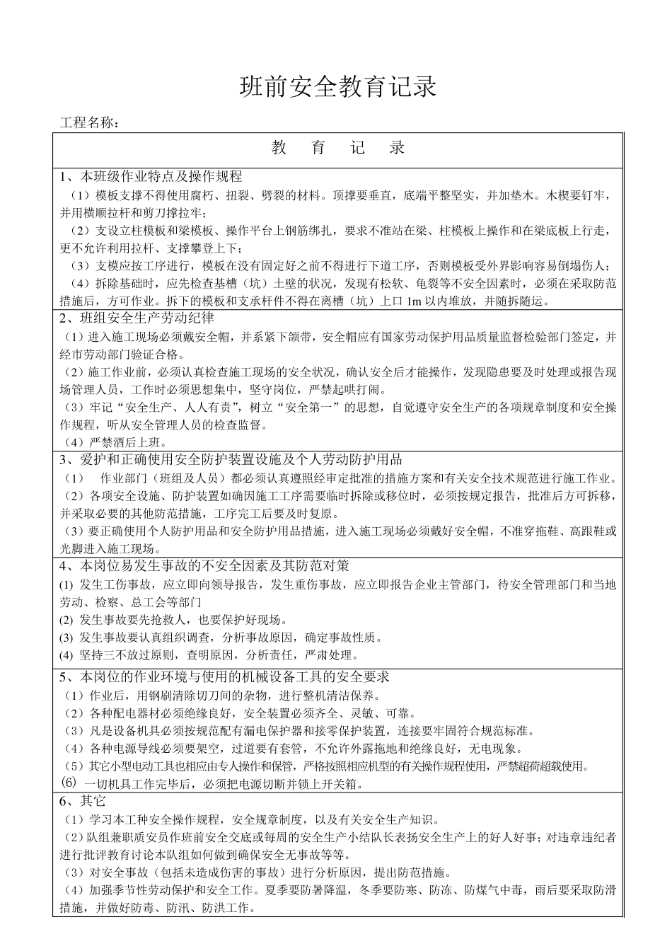 班前安全教育记录(模板安装)_第2页