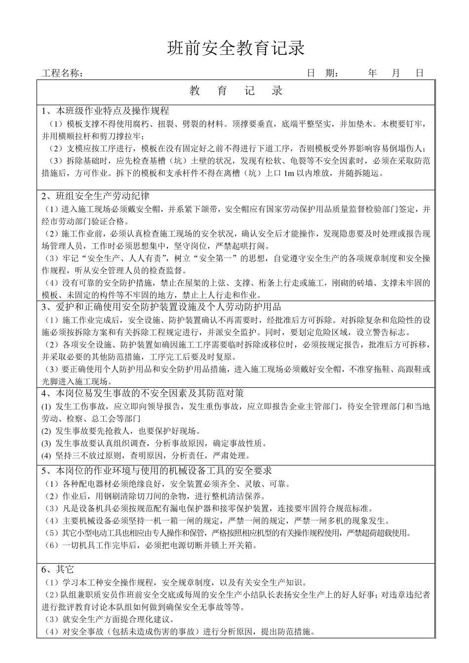 班前安全教育记录(模板安装)_第3页