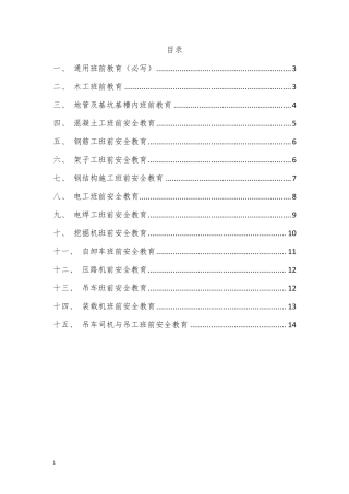班前安全教育内容
