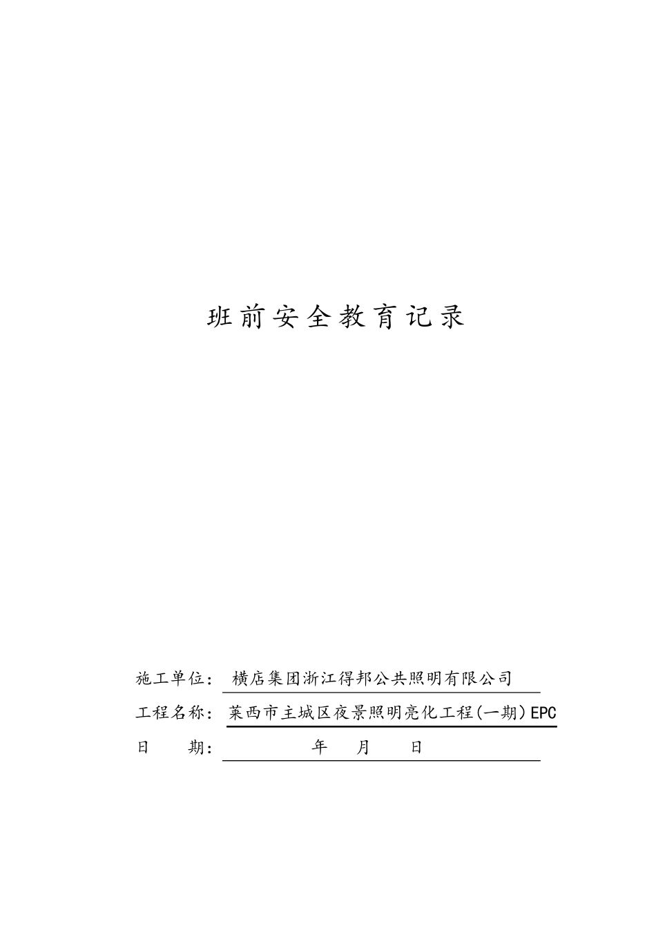 班前安全教育记录_第1页