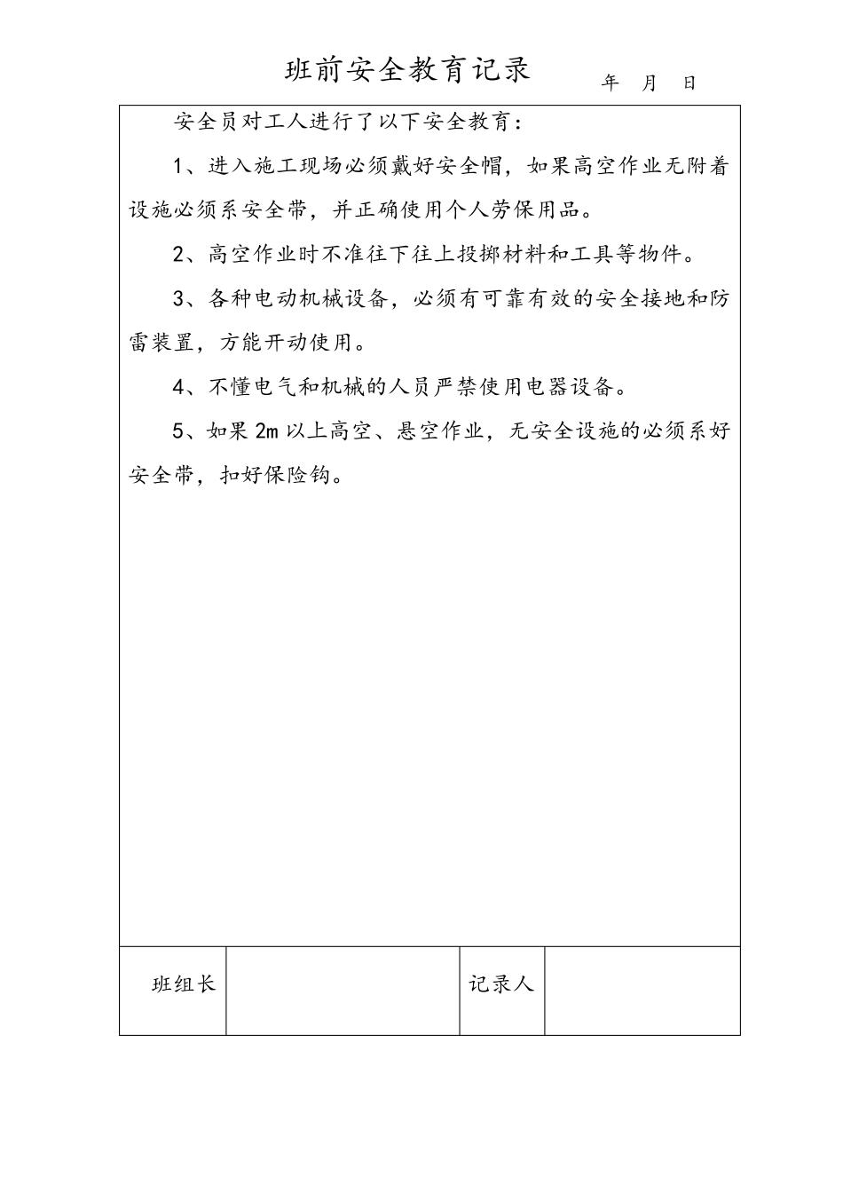 班前安全教育记录_第2页