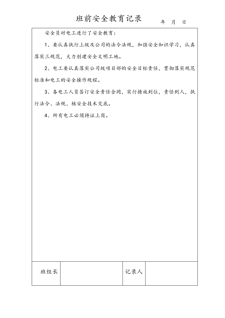 班前安全教育记录_第3页