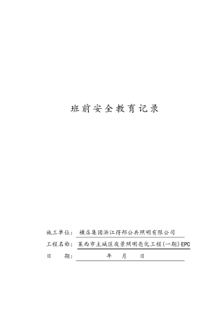 班前安全教育记录