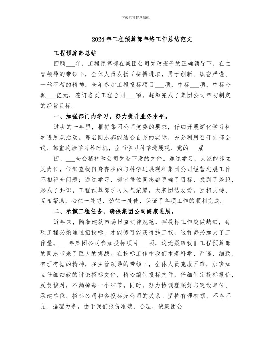 2024年工程预算部年终工作总结范文_第1页
