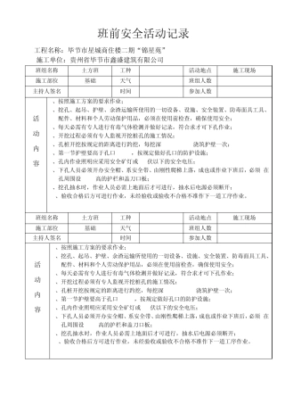 班前安全活动记录(土方开挖)