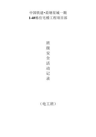班前安全活动记录(电工)